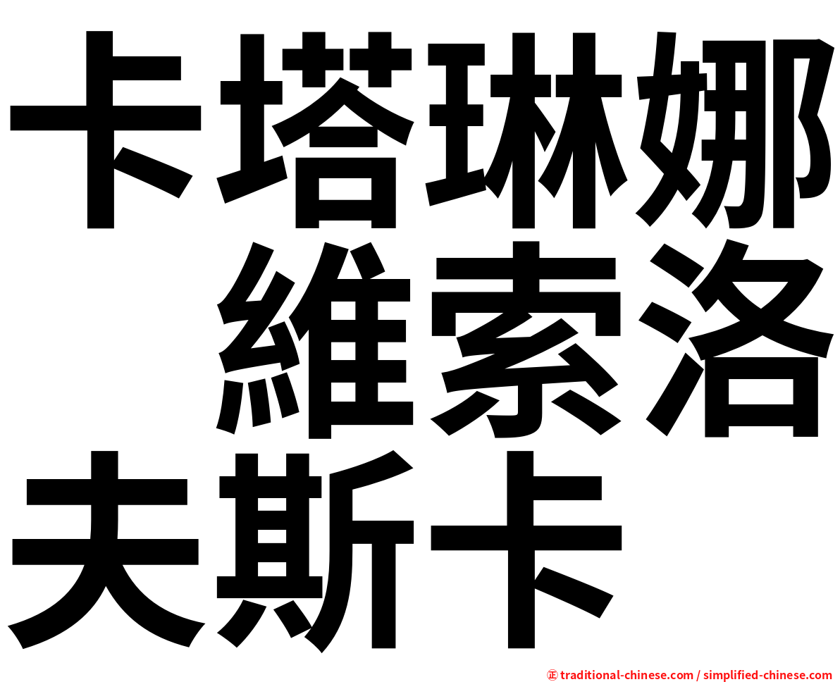 卡塔琳娜　維索洛夫斯卡